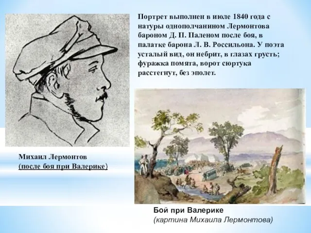 Михаил Лермонтов (после боя при Валерике) Бой при Валерике (картина Михаила