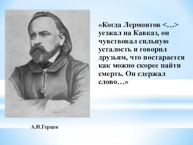 А.И.Герцен «Когда Лермонтов уезжал на Кавказ, он чувствовал сильную усталость и