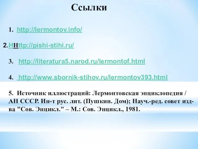 Ссылки 1. http://lermontov.info/ HHttp://pishi-stihi.ru/ 3. http://literatura5.narod.ru/lermontof.html 4. http://www.sbornik-stihov.ru/lermontov393.html 5. Источник иллюстраций: