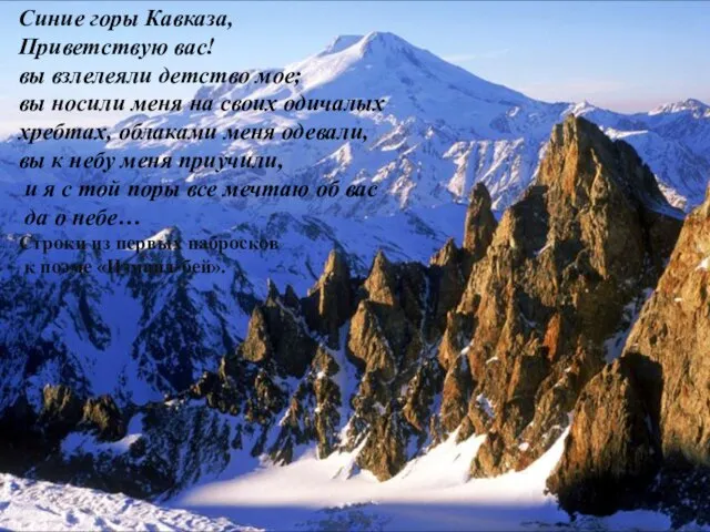 Синие горы Кавказа, Приветствую вас! вы взлелеяли детство мое; вы носили