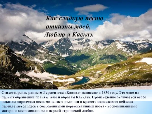 Как сладкую песню отчизны моей, Люблю я Кавказ. Стихотворение раннего Лермонтова