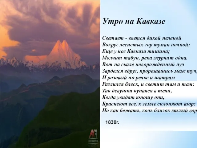Утро на Кавказе Светает - вьется дикой пеленой Вокруг лесистых гор