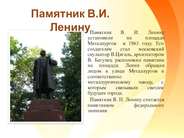 Памятник В. И. Ленину установили на площади Металлургов в 1963 году.