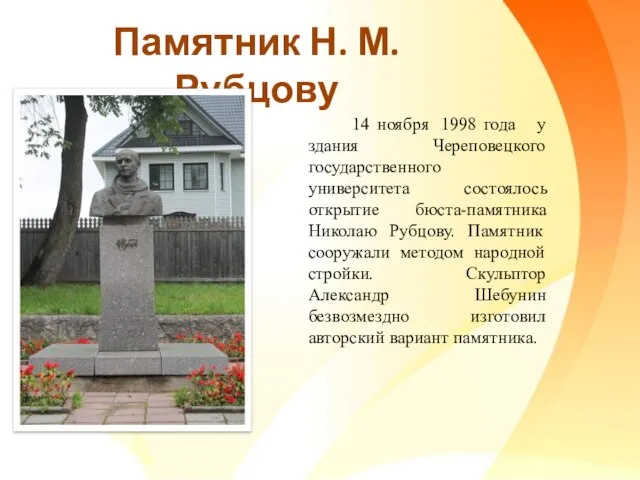 14 ноября 1998 года у здания Череповецкого государственного университета состоялось открытие