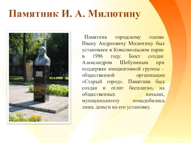 Памятник городскому голове Ивану Андреевичу Милютину был установлен в Комсомольском парке