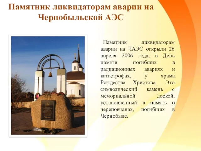 Памятник ликвидаторам аварии на ЧАЭС открыли 26 апреля 2006 года, в