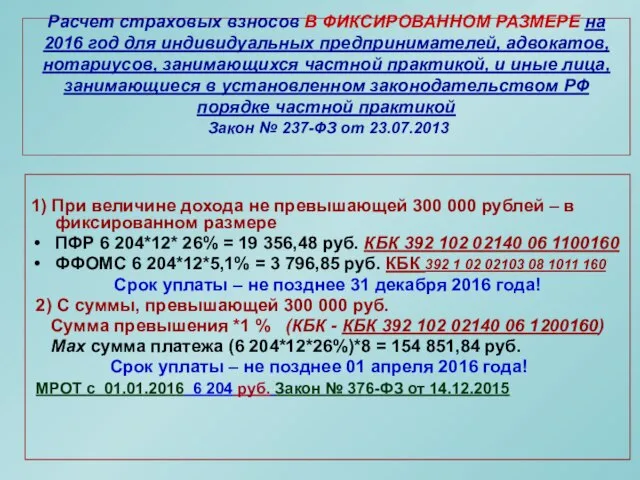 Расчет страховых взносов В ФИКСИРОВАННОМ РАЗМЕРЕ на 2016 год для индивидуальных