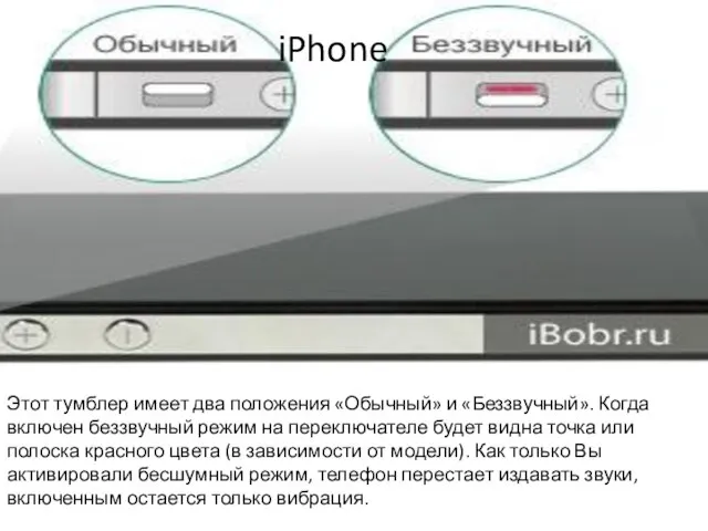 Этот тумблер имеет два положения «Обычный» и «Беззвучный». Когда включен беззвучный