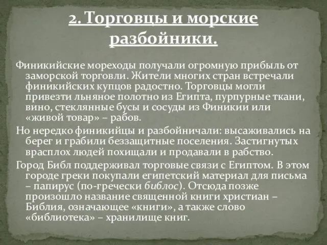 Финикийские мореходы получали огромную прибыль от заморской торговли. Жители многих стран