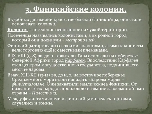 В удобных для жизни краях, где бывали финикийцы, они стали основывать