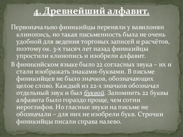 Первоначально финикийцы переняли у вавилонян клинопись, но такая письменность была не