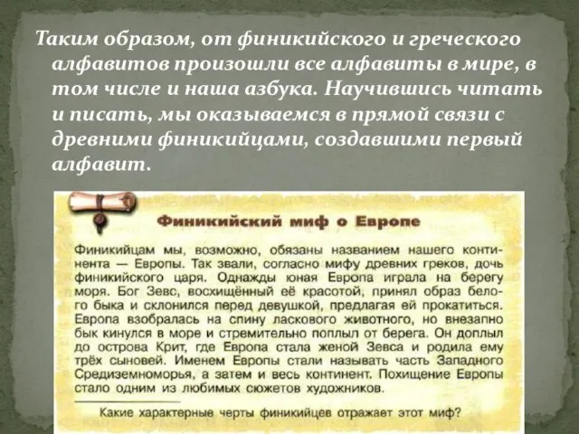 Таким образом, от финикийского и греческого алфавитов произошли все алфавиты в