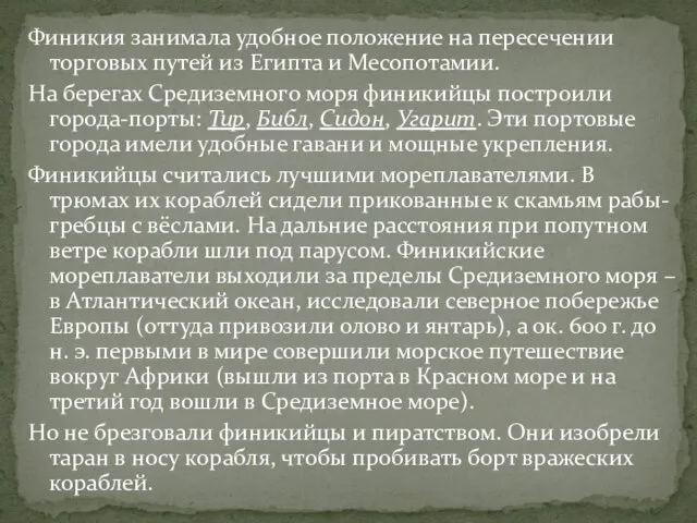 Финикия занимала удобное положение на пересечении торговых путей из Египта и