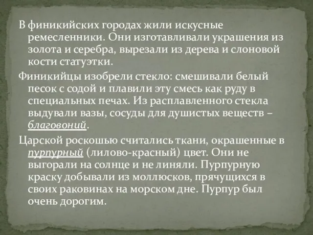 В финикийских городах жили искусные ремесленники. Они изготавливали украшения из золота