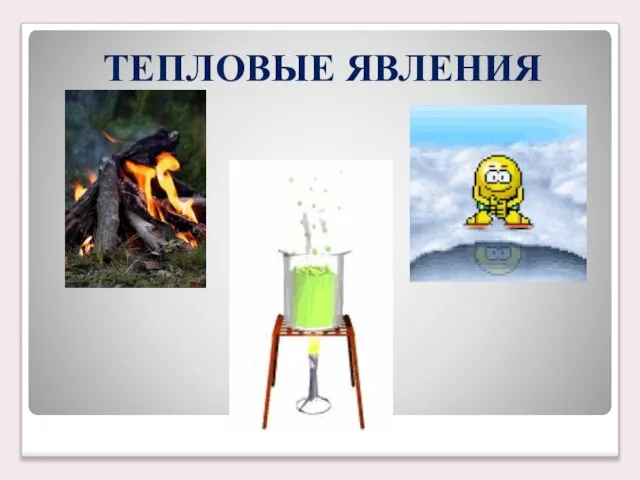 ТЕПЛОВЫЕ ЯВЛЕНИЯ