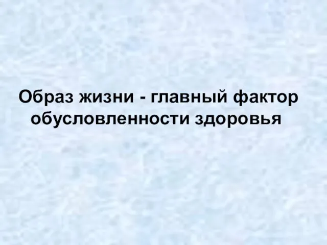 Образ жизни - главный фактор обусловленности здоровья