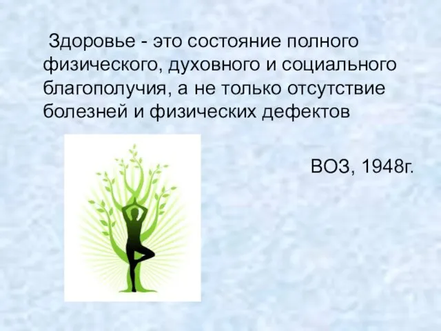 Здоровье - это состояние полного физического, духовного и социального благополучия, а