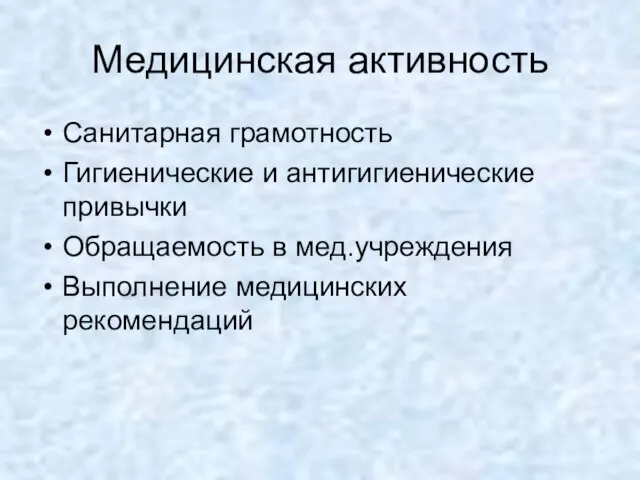 Медицинская активность Санитарная грамотность Гигиенические и антигигиенические привычки Обращаемость в мед.учреждения Выполнение медицинских рекомендаций