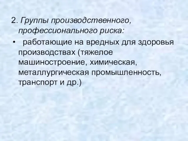 2. Группы производственного, профессионального риска: работающие на вредных для здоровья производствах