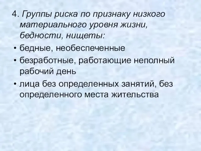 4. Группы риска по признаку низкого материального уровня жизни, бедности, нищеты: