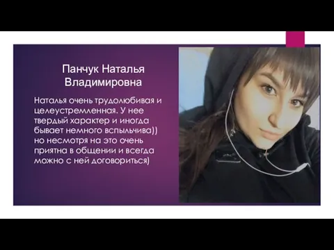 Панчук Наталья Владимировна Наталья очень трудолюбивая и целеустремленная. У нее твердый