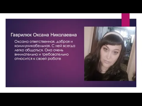 Гаврилюк Оксана Николаевна Оксана ответственная, добрая и коммуникабельная. С ней всегда