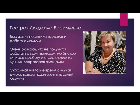 Гострая Людмила Васильевна Всю жизнь посвятила торговле и работе с людьми