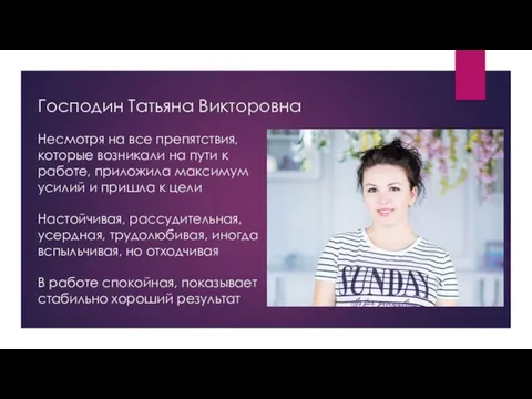 Господин Татьяна Викторовна Несмотря на все препятствия, которые возникали на пути