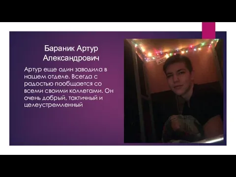 Бараник Артур Александрович Артур еще один заводила в нашем отделе. Всегда