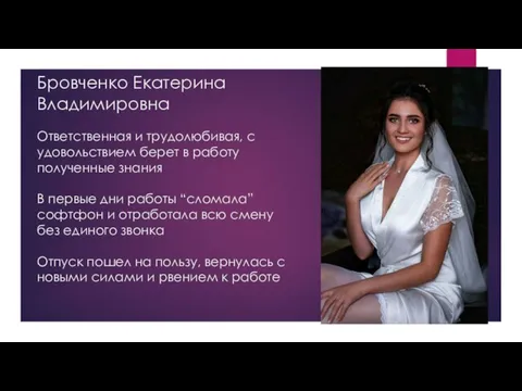 Бровченко Екатерина Владимировна Ответственная и трудолюбивая, с удовольствием берет в работу