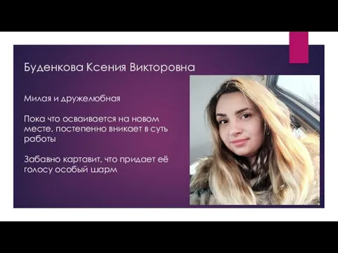 Буденкова Ксения Викторовна Милая и дружелюбная Пока что осваивается на новом