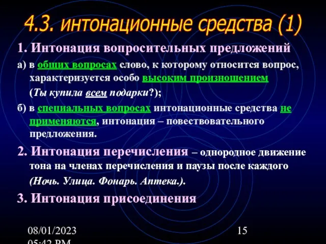 08/01/2023 05:42 PM 1. Интонация вопросительных предложений а) в общих вопросах