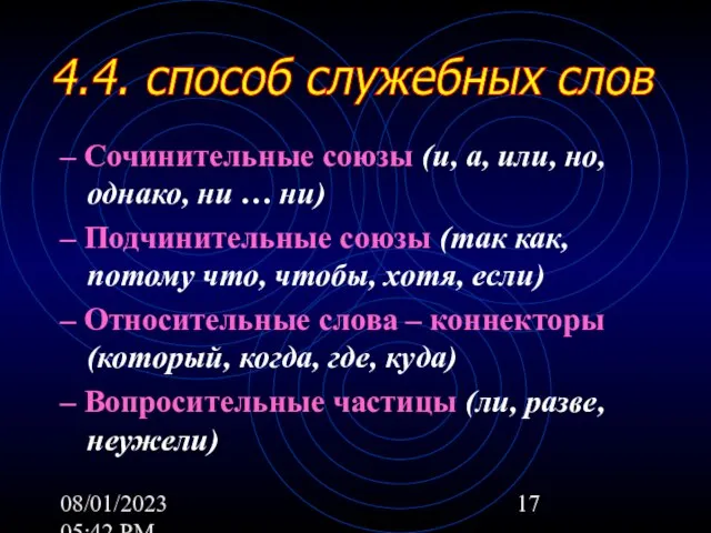 08/01/2023 05:42 PM – Сочинительные союзы (и, а, или, но, однако,