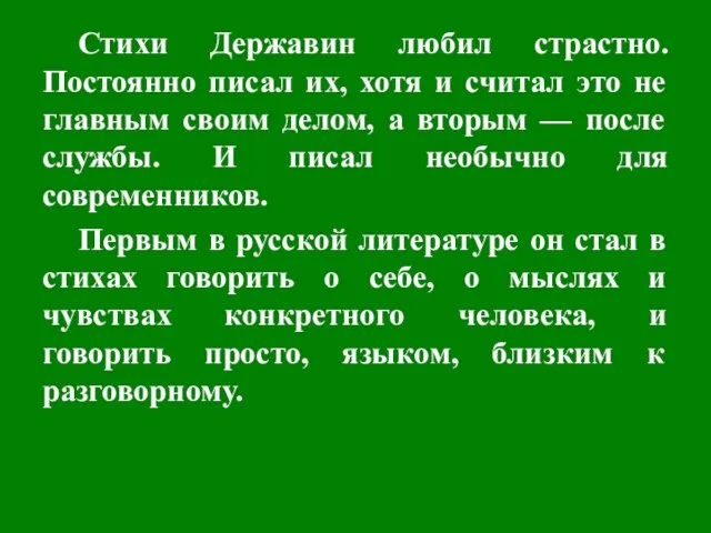 Стихи Державин любил страстно. Постоянно писал их, хотя и считал это