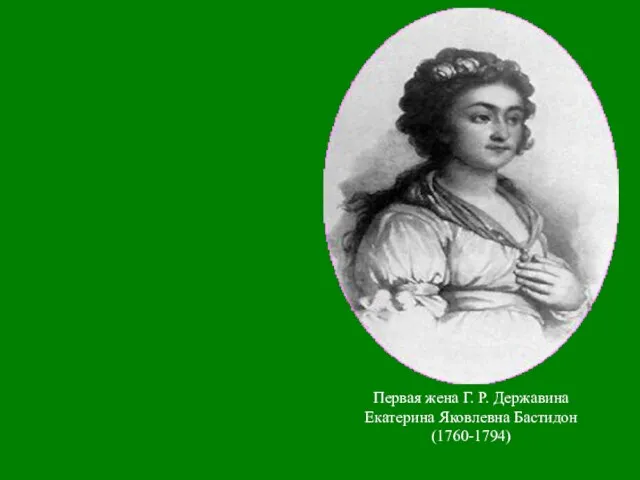 Первая жена Г. Р. Державина Екатерина Яковлевна Бастидон (1760-1794)