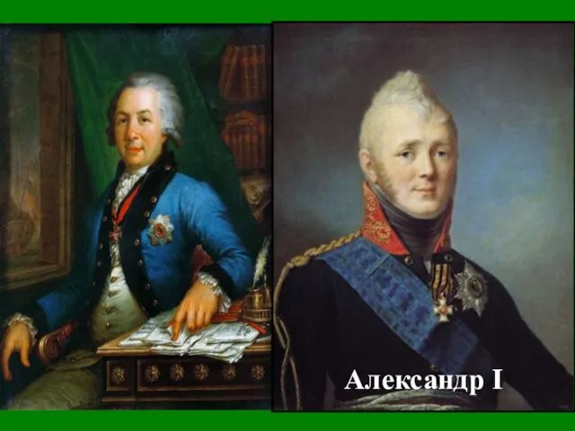 В первых числах октября 1803 года министр юстиции Гавриил Романович Державин