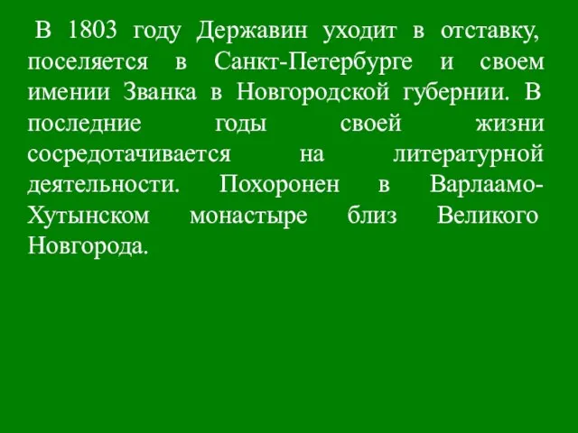 В 1803 году Державин уходит в отставку, поселяется в Санкт-Петербурге и