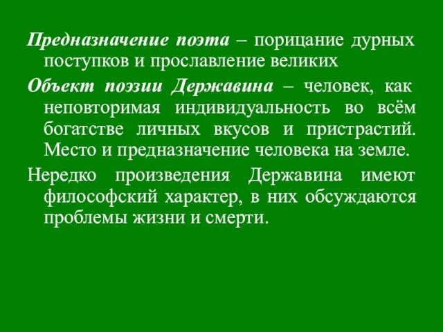 Предназначение поэта – порицание дурных поступков и прославление великих Объект поэзии