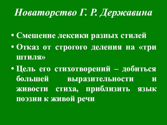 Новаторство Г. Р. Державина Смешение лексики разных стилей Отказ от строгого