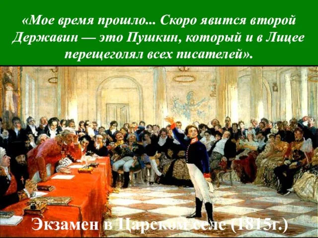 «Мое время прошло... Скоро явится второй Державин — это Пушкин, который