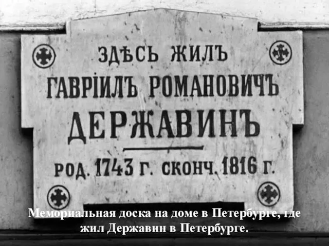 Старик Державин нас заметил И, в гроб сходя, благословил. А. С.