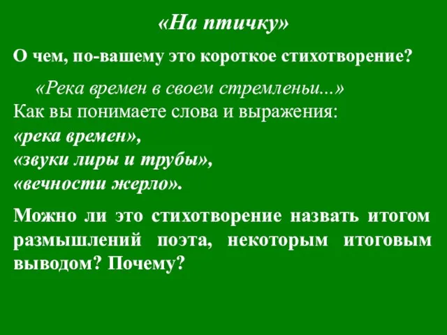 «На птичку» О чем, по-вашему это короткое стихотворение? «Река времен в