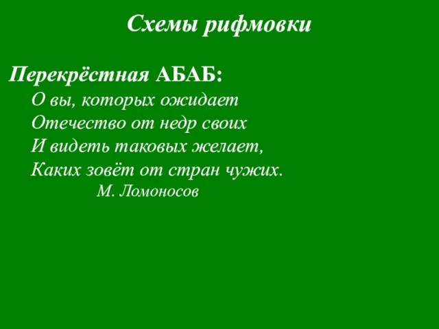 Схемы рифмовки Перекрёстная АБАБ: О вы, которых ожидает Отечество от недр