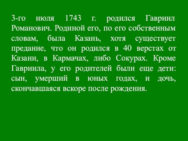 3-го июля 1743 г. родился Гавриил Романович. Родиной его, по его