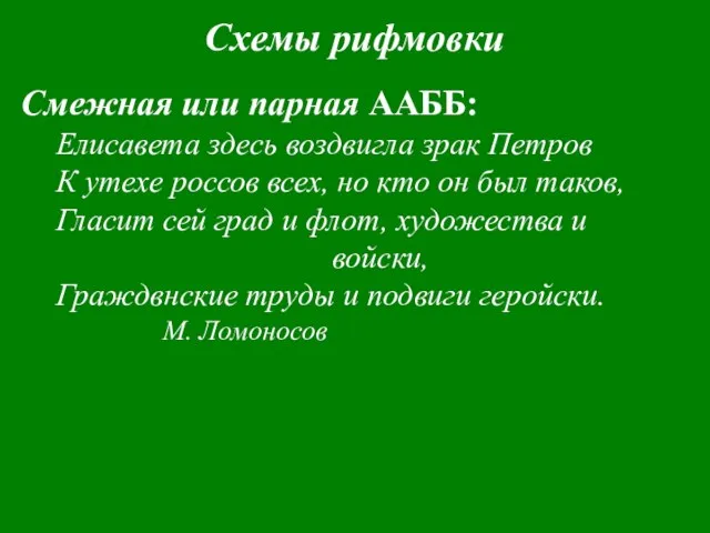 Схемы рифмовки Смежная или парная ААББ: Елисавета здесь воздвигла зрак Петров