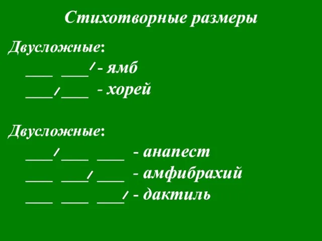 Стихотворные размеры Двусложные: ___ ___ - ямб ___ ___ - хорей