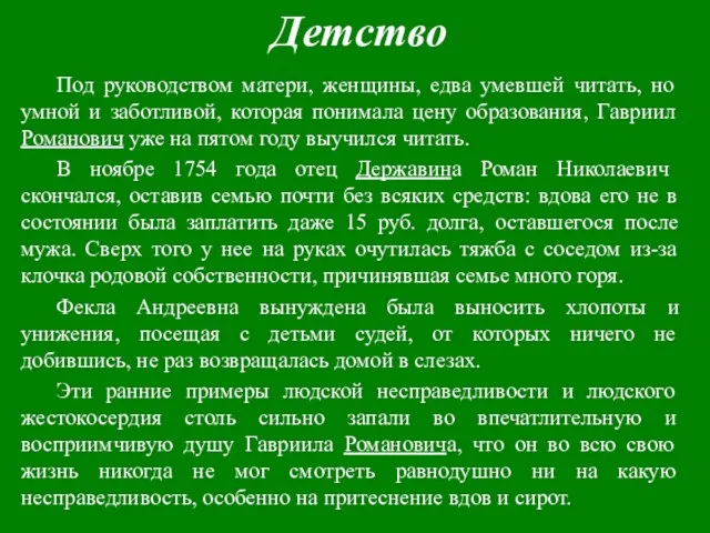 Детство Под руководством матери, женщины, едва умевшей читать, но умной и