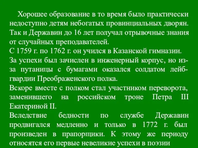 Хорошее образование в то время было практически недоступно детям небогатых провинциальных