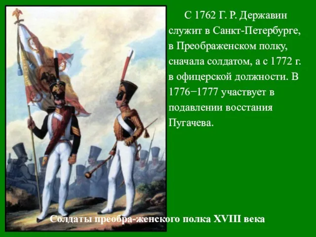 С 1762 Г. Р. Державин служит в Санкт-Петербурге, в Преображенском полку,