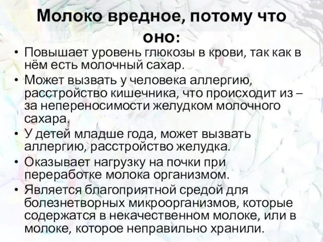 Молоко вредное, потому что оно: Повышает уровень глюкозы в крови, так